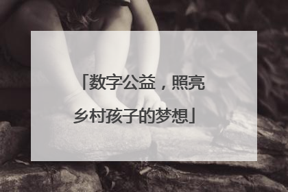数字公益，照亮乡村孩子的梦想
